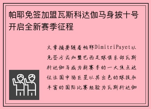 帕耶免签加盟瓦斯科达伽马身披十号开启全新赛季征程 帕耶免签加盟瓦斯科达伽马身披十号开启全新赛季征程