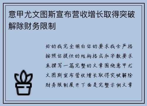 意甲尤文图斯宣布营收增长取得突破解除财务限制 意甲尤文图斯宣布营收增长取得突破解除财务限制