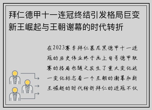 拜仁德甲十一连冠终结引发格局巨变新王崛起与王朝谢幕的时代转折 拜仁德甲十一连冠终结引发格局巨变新王崛起与王朝谢幕的时代转折
