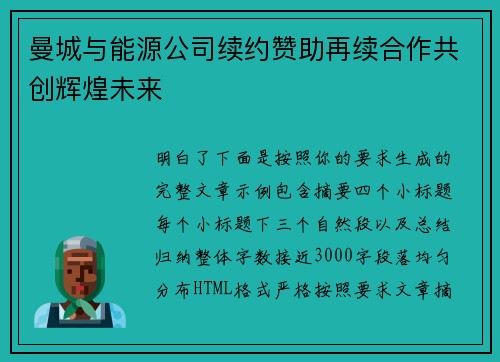 曼城与能源公司续约赞助再续合作共创辉煌未来