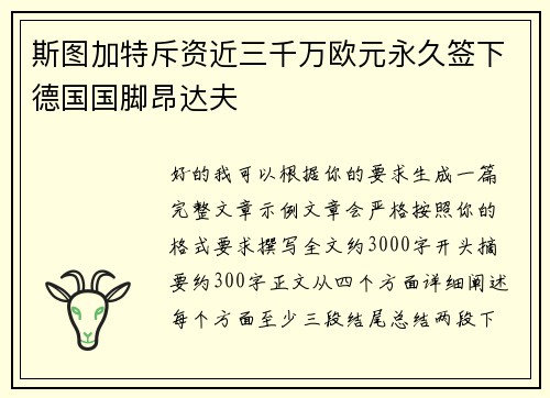 斯图加特斥资近三千万欧元永久签下德国国脚昂达夫 斯图加特斥资近三千万欧元永久签下德国国脚昂达夫