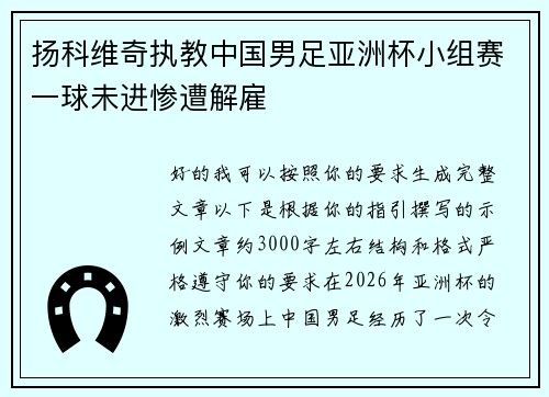 扬科维奇执教中国男足亚洲杯小组赛一球未进惨遭解雇 扬科维奇执教中国男足亚洲杯小组赛一球未进惨遭解雇