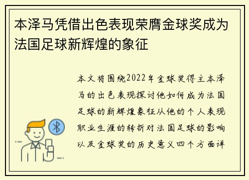 本泽马凭借出色表现荣膺金球奖成为法国足球新辉煌的象征 本泽马凭借出色表现荣膺金球奖成为法国足球新辉煌的象征