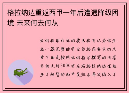 格拉纳达重返西甲一年后遭遇降级困境 未来何去何从