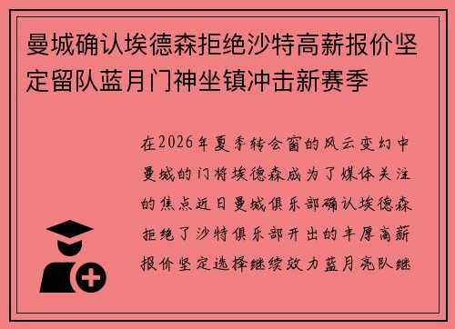 曼城确认埃德森拒绝沙特高薪报价坚定留队蓝月门神坐镇冲击新赛季