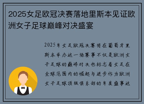 2025女足欧冠决赛落地里斯本见证欧洲女子足球巅峰对决盛宴