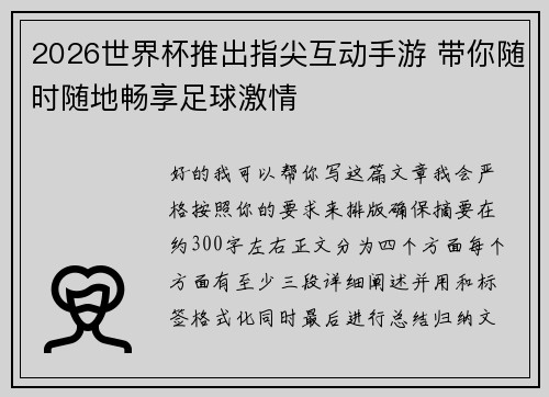 2026世界杯推出指尖互动手游 带你随时随地畅享足球激情