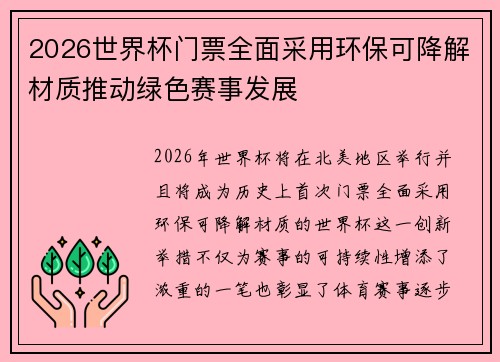 2026世界杯门票全面采用环保可降解材质推动绿色赛事发展