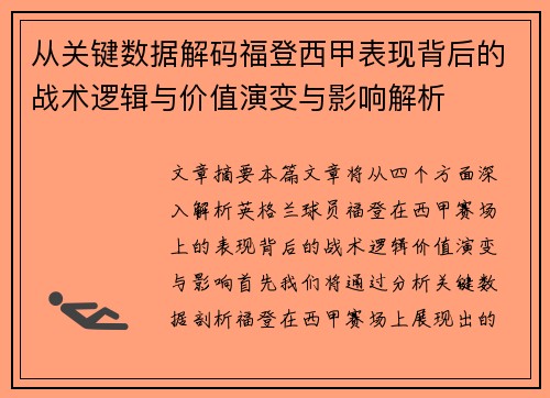 从关键数据解码福登西甲表现背后的战术逻辑与价值演变与影响解析