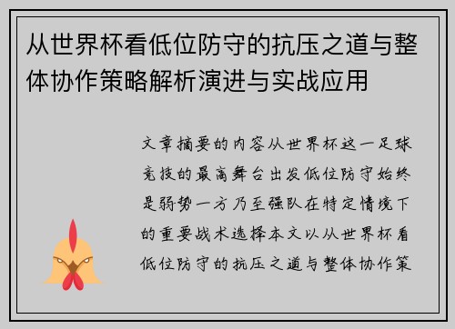 从世界杯看低位防守的抗压之道与整体协作策略解析演进与实战应用 从世界杯看低位防守的抗压之道与整体协作策略解析演进与实战应用