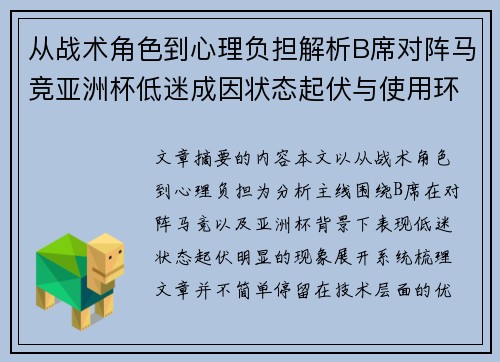 从战术角色到心理负担解析B席对阵马竞亚洲杯低迷成因状态起伏与使用环境的多重影响