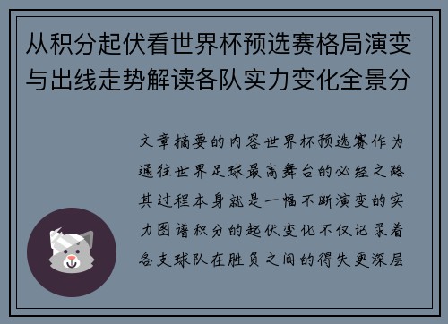 从积分起伏看世界杯预选赛格局演变与出线走势解读各队实力变化全景分析