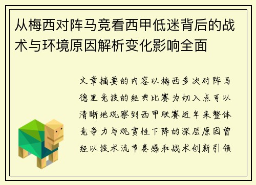 从梅西对阵马竞看西甲低迷背后的战术与环境原因解析变化影响全面