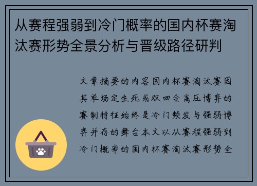 从赛程强弱到冷门概率的国内杯赛淘汰赛形势全景分析与晋级路径研判