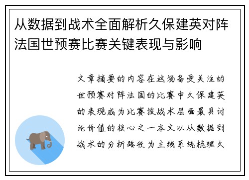 从数据到战术全面解析久保建英对阵法国世预赛比赛关键表现与影响 从数据到战术全面解析久保建英对阵法国世预赛比赛关键表现与影响