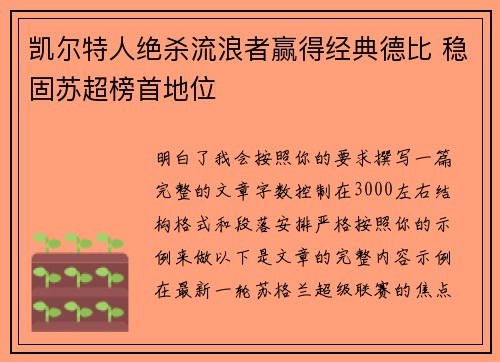 凯尔特人绝杀流浪者赢得经典德比 稳固苏超榜首地位