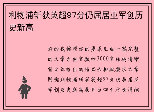 利物浦斩获英超97分仍屈居亚军创历史新高