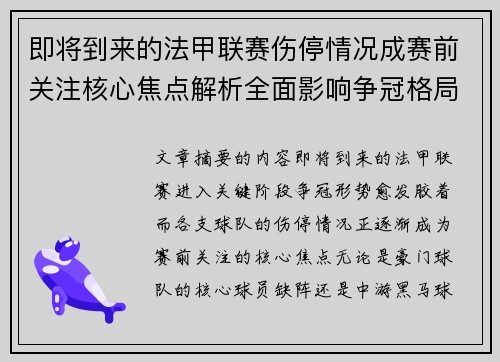 即将到来的法甲联赛伤停情况成赛前关注核心焦点解析全面影响争冠格局
