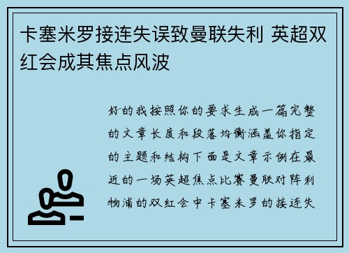 卡塞米罗接连失误致曼联失利 英超双红会成其焦点风波