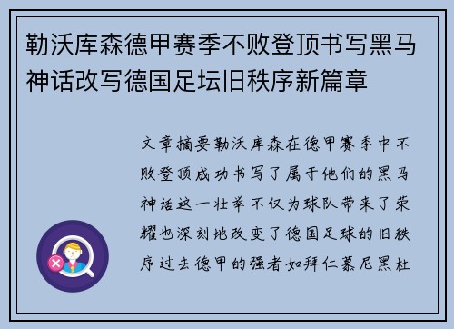 勒沃库森德甲赛季不败登顶书写黑马神话改写德国足坛旧秩序新篇章