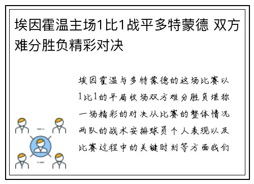 埃因霍温主场1比1战平多特蒙德 双方难分胜负精彩对决