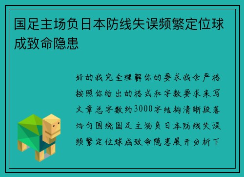 国足主场负日本防线失误频繁定位球成致命隐患 国足主场负日本防线失误频繁定位球成致命隐患