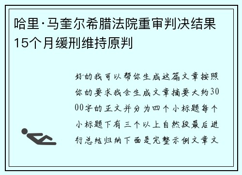 哈里·马奎尔希腊法院重审判决结果 15个月缓刑维持原判