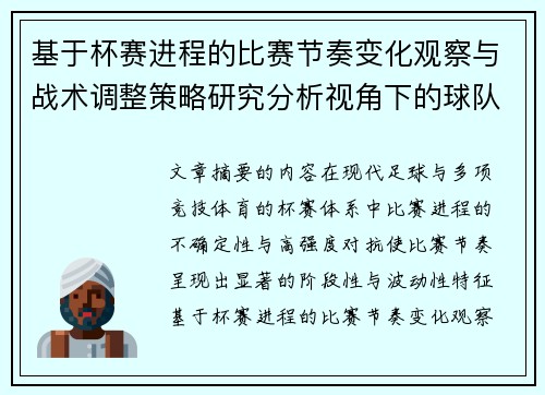 基于杯赛进程的比赛节奏变化观察与战术调整策略研究分析视角下的球队表现