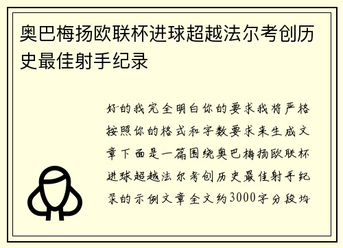 奥巴梅扬欧联杯进球超越法尔考创历史最佳射手纪录 奥巴梅扬欧联杯进球超越法尔考创历史最佳射手纪录