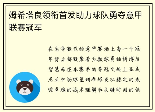 姆希塔良领衔首发助力球队勇夺意甲联赛冠军 姆希塔良领衔首发助力球队勇夺意甲联赛冠军