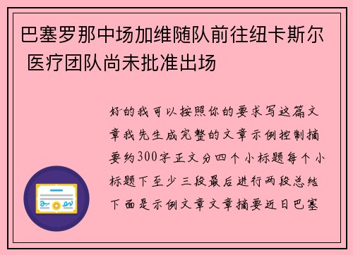 巴塞罗那中场加维随队前往纽卡斯尔 医疗团队尚未批准出场