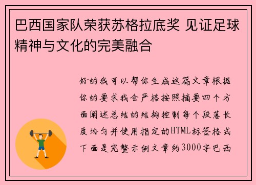 巴西国家队荣获苏格拉底奖 见证足球精神与文化的完美融合