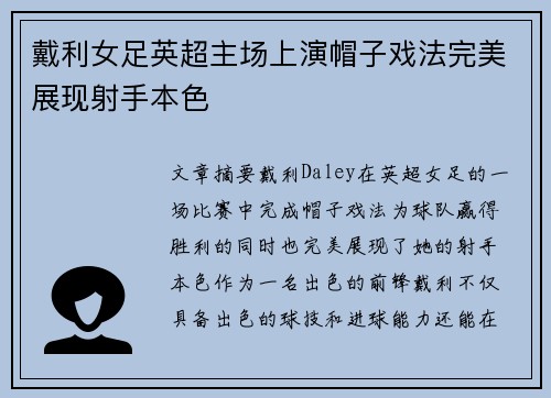 戴利女足英超主场上演帽子戏法完美展现射手本色