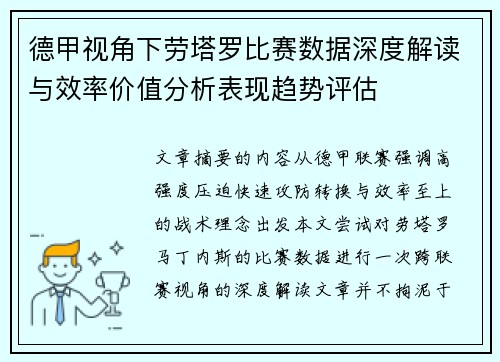 德甲视角下劳塔罗比赛数据深度解读与效率价值分析表现趋势评估