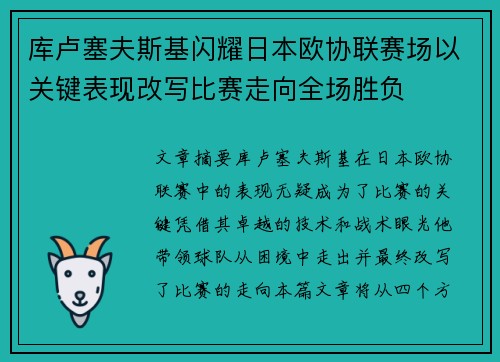 库卢塞夫斯基闪耀日本欧协联赛场以关键表现改写比赛走向全场胜负 库卢塞夫斯基闪耀日本欧协联赛场以关键表现改写比赛走向全场胜负