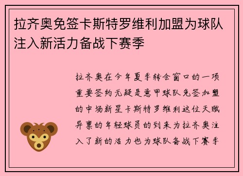 拉齐奥免签卡斯特罗维利加盟为球队注入新活力备战下赛季