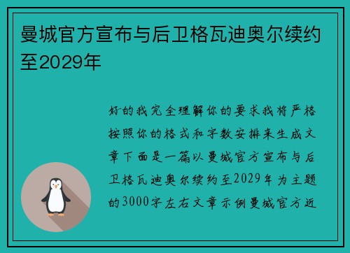 曼城官方宣布与后卫格瓦迪奥尔续约至2029年 