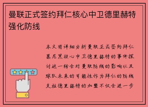 曼联正式签约拜仁核心中卫德里赫特强化防线