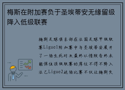 梅斯在附加赛负于圣埃蒂安无缘留级降入低级联赛
