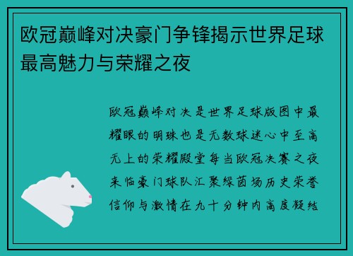 欧冠巅峰对决豪门争锋揭示世界足球最高魅力与荣耀之夜 欧冠巅峰对决豪门争锋揭示世界足球最高魅力与荣耀之夜