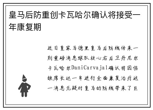 皇马后防重创卡瓦哈尔确认将接受一年康复期