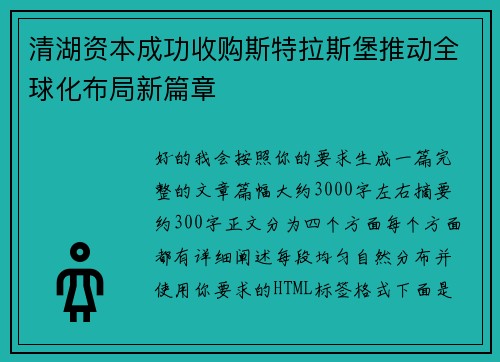 清湖资本成功收购斯特拉斯堡推动全球化布局新篇章