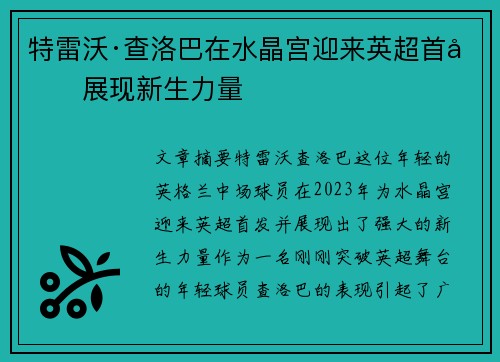 特雷沃·查洛巴在水晶宫迎来英超首发展现新生力量