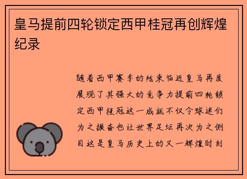 皇马提前四轮锁定西甲桂冠再创辉煌纪录 皇马提前四轮锁定西甲桂冠再创辉煌纪录