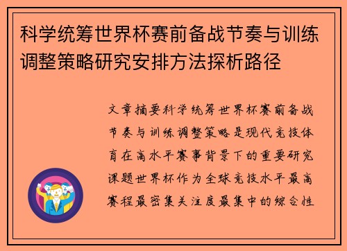 科学统筹世界杯赛前备战节奏与训练调整策略研究安排方法探析路径