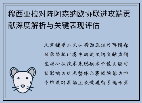 穆西亚拉对阵阿森纳欧协联进攻端贡献深度解析与关键表现评估