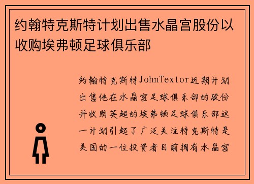 约翰特克斯特计划出售水晶宫股份以收购埃弗顿足球俱乐部 约翰特克斯特计划出售水晶宫股份以收购埃弗顿足球俱乐部