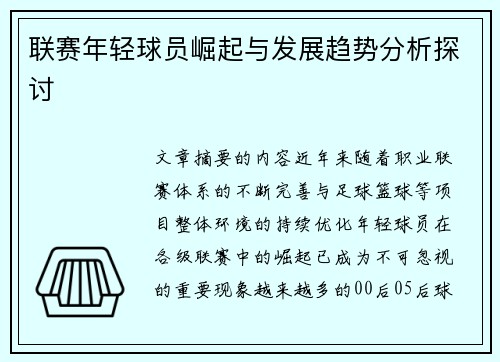 联赛年轻球员崛起与发展趋势分析探讨