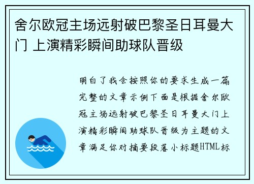 舍尔欧冠主场远射破巴黎圣日耳曼大门 上演精彩瞬间助球队晋级
