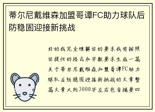 蒂尔尼戴维森加盟哥谭FC助力球队后防稳固迎接新挑战